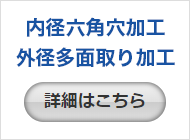 内径六角穴加工 外径多面取り加工