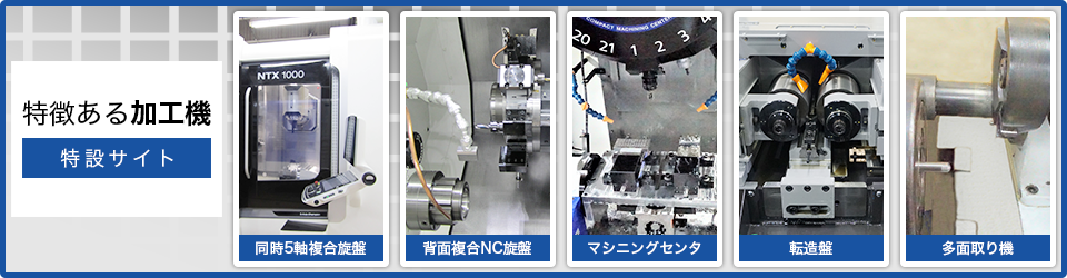 特徴ある加工機特設サイト（同時5軸複合旋盤/背面複合NC旋盤/マシニングセンタ/転造盤/多面取り機）