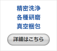 精密洗浄 各種研磨 真空梱包