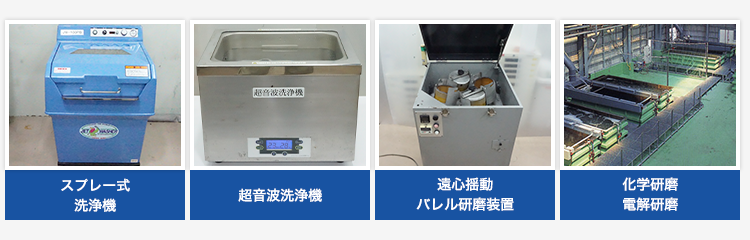 スプレー式洗浄機 超音波洗浄機 遠心揺動バレル研磨装置 化学研磨電解研磨