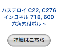 ハステロイ C22, C276 / インコネル 718, 600 / 六角穴付ボルト