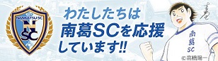 わたしたちは南葛SCを応援しています!!